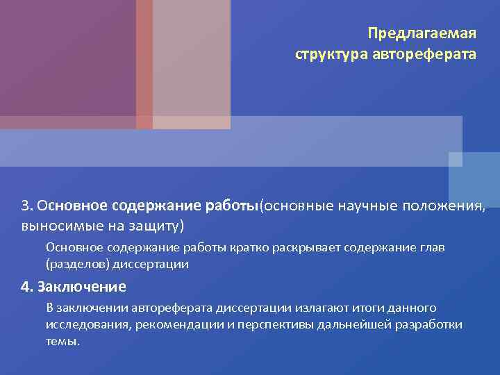 Предлагаемая структура автореферата 3. Основное содержание работы(основные научные положения, выносимые на защиту) Основное содержание