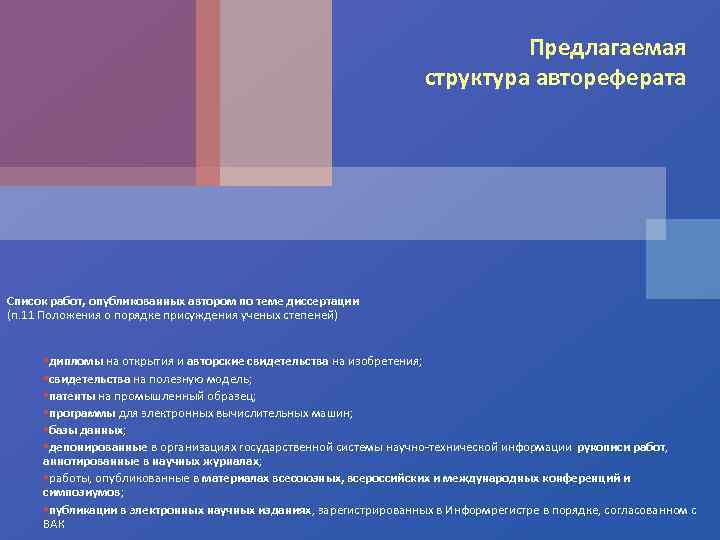 Предлагаемая структура автореферата Список работ, опубликованных автором по теме диссертации (п. 11 Положения о