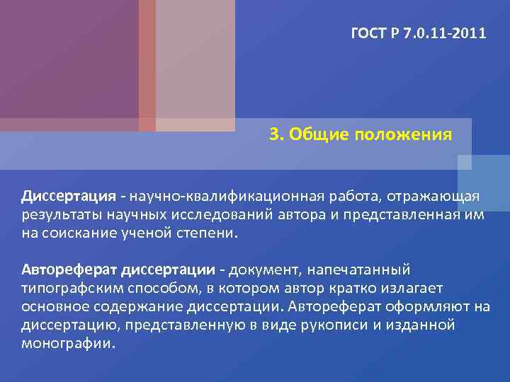 ГОСТ Р 7. 0. 11 -2011 3. Общие положения Диссертация - научно-квалификационная работа, отражающая