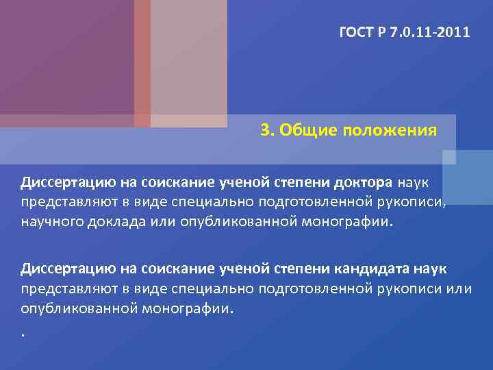 ГОСТ Р 7. 0. 11 -2011 3. Общие положения Диссертацию на соискание ученой степени