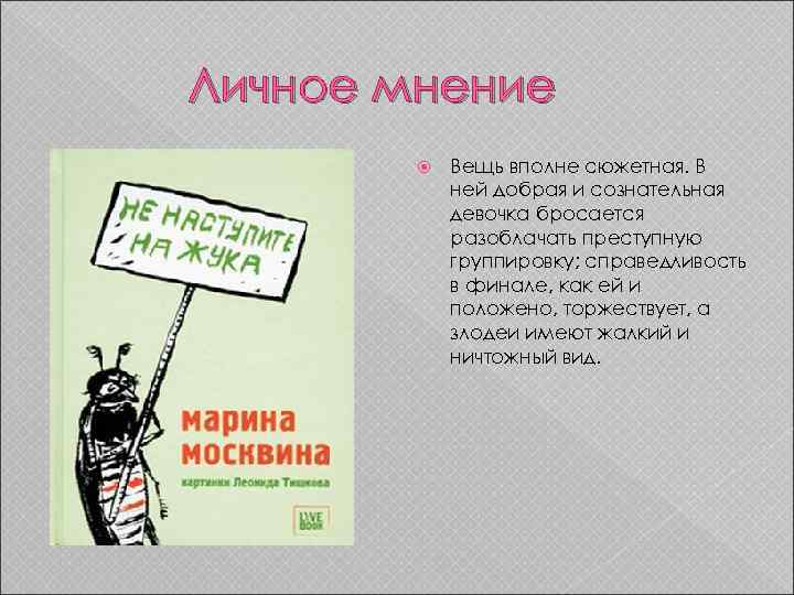 Личное мнение Вещь вполне сюжетная. В ней добрая и сознательная девочка бросается разоблачать преступную