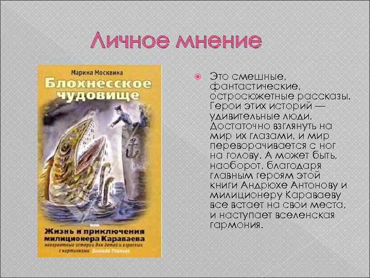 Личное мнение Это смешные, фантастические, остросюжетные рассказы. Герои этих историй — удивительные люди. Достаточно