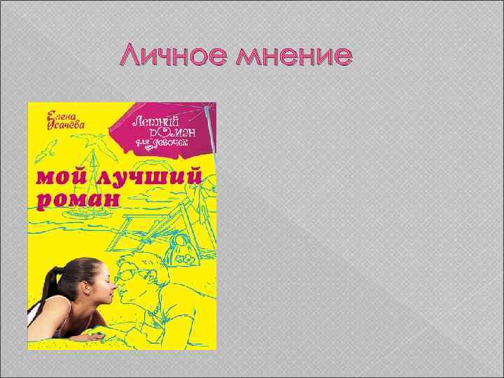 Личное мнение 