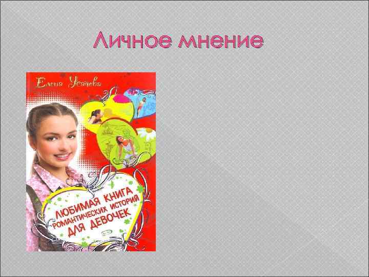 Личное мнение 