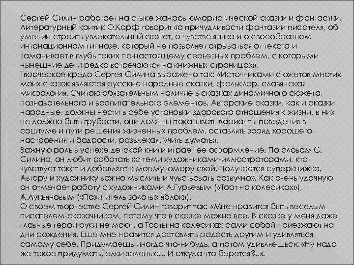 Сергей Силин работает на стыке жанров юмористической сказки и фантастки. Литературный критик О. Корф
