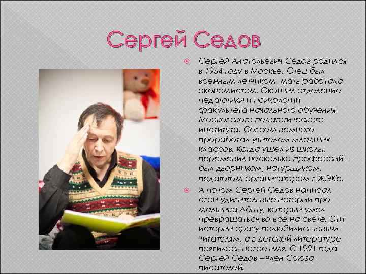 Сергей седов биография презентация