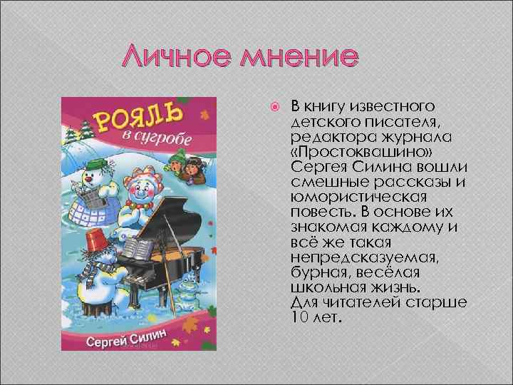 Личное мнение В книгу известного детского писателя, редактора журнала «Простоквашино» Сергея Силина вошли смешные