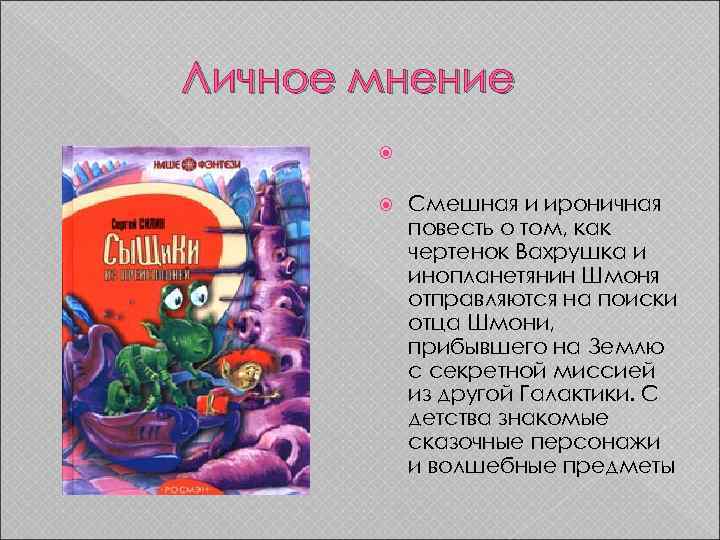 Личное мнение Смешная и ироничная повесть о том, как чертенок Вахрушка и инопланетянин Шмоня