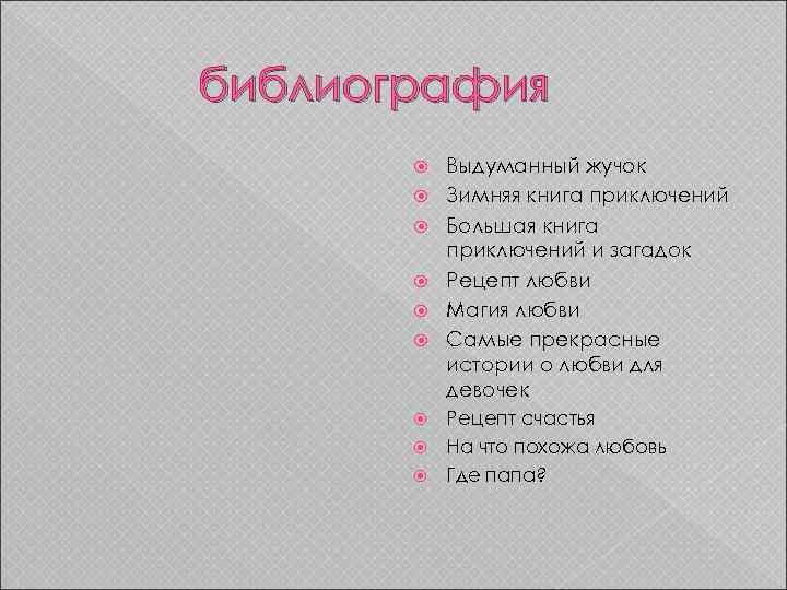 библиография Выдуманный жучок Зимняя книга приключений Большая книга приключений и загадок Рецепт любви Магия