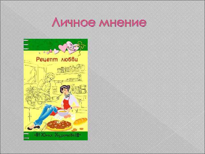 Личное мнение 