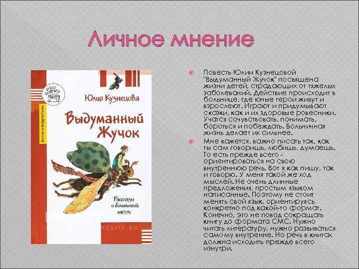 Личное мнение Повесть Юлии Кузнецовой "Выдуманный Жучок" посвящена жизни детей, страдающих от тяжелых заболеваний.