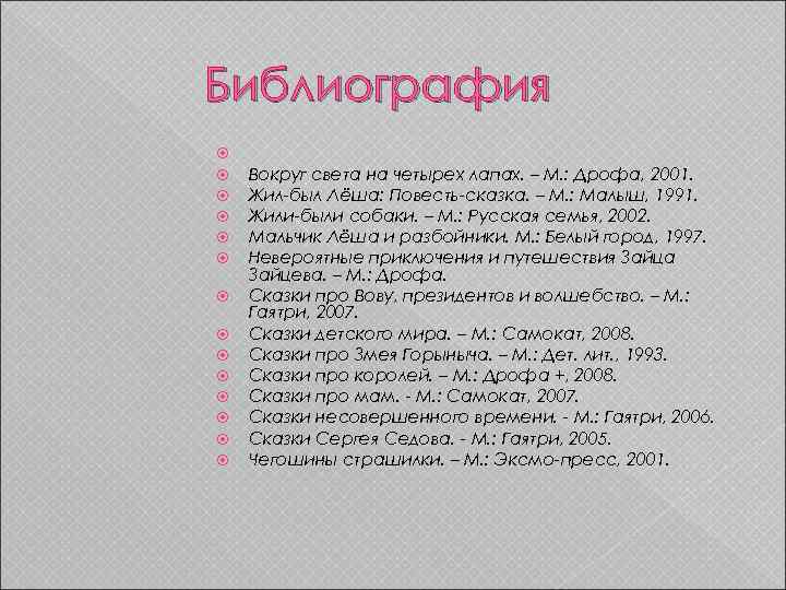 Библиография Вокруг света на четырех лапах. – М. : Дрофа, 2001. Жил-был Лёша: Повесть-сказка.