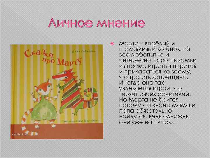 Личное мнение Марта – весёлый и шаловливый котёнок. Ей всё любопытно и интересно: строить