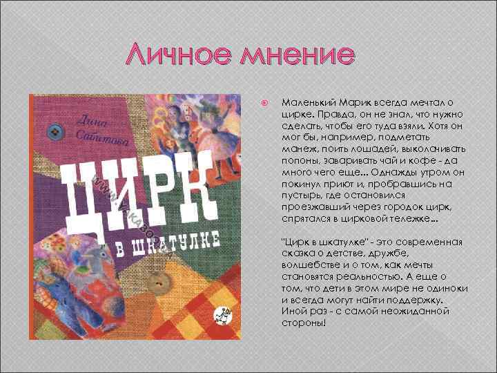 Личное мнение Маленький Марик всегда мечтал о цирке. Правда, он не знал, что нужно