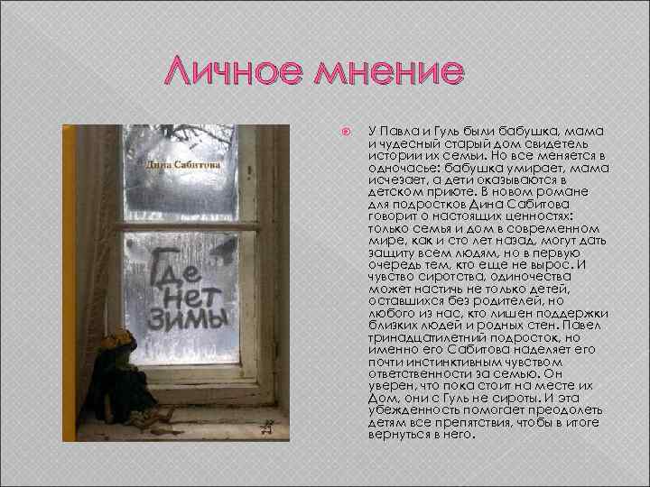 Личное мнение У Павла и Гуль были бабушка, мама и чудесный старый дом свидетель