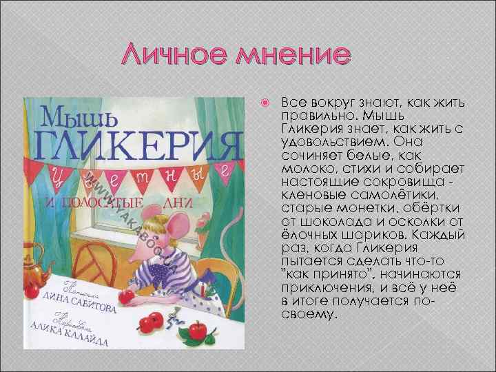 Личное мнение Все вокруг знают, как жить правильно. Мышь Гликерия знает, как жить с