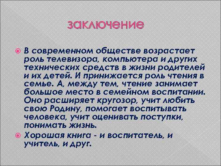 заключение В современном обществе возрастает роль телевизора, компьютера и других технических средств в жизни