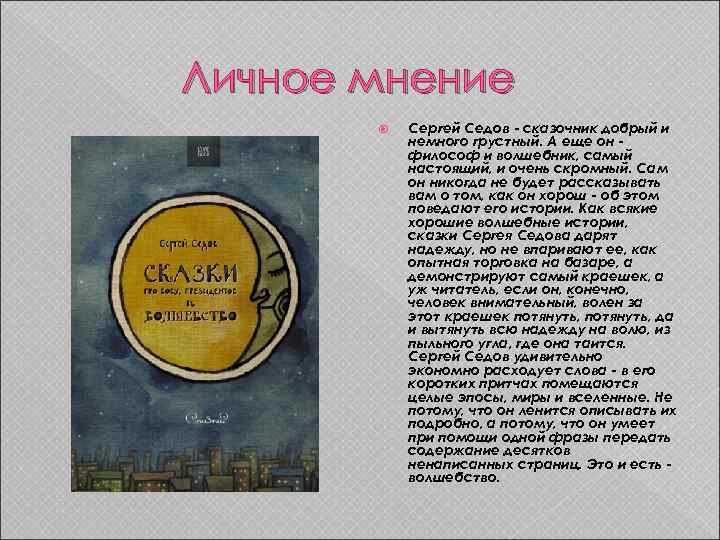 Личное мнение Сергей Седов - сказочник добрый и немного грустный. А еще он философ