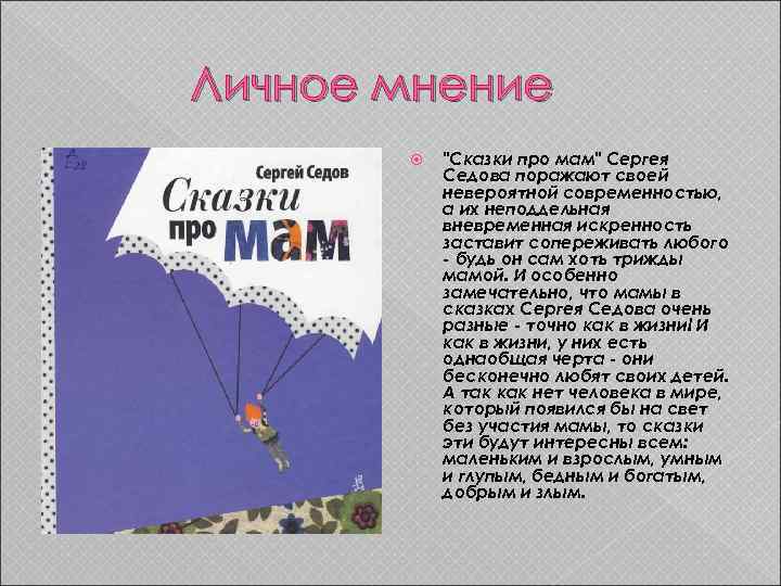 Личное мнение "Сказки про мам" Сергея Седова поражают своей невероятной современностью, а их неподдельная