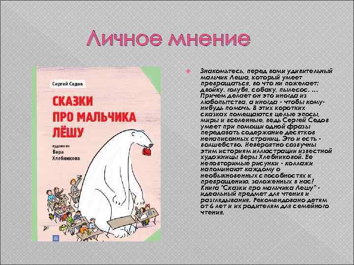 Мнение о сказке. Личное мнение. Сказки про мнения других. Книга личное мнение.