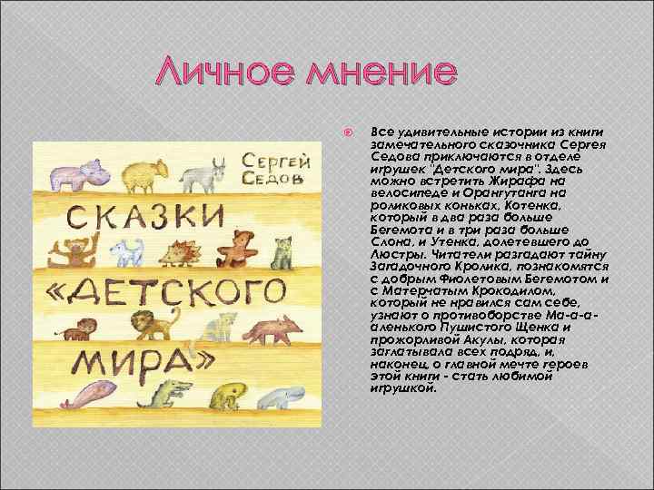Личное мнение Все удивительные истории из книги замечательного сказочника Сергея Седова приключаются в отделе