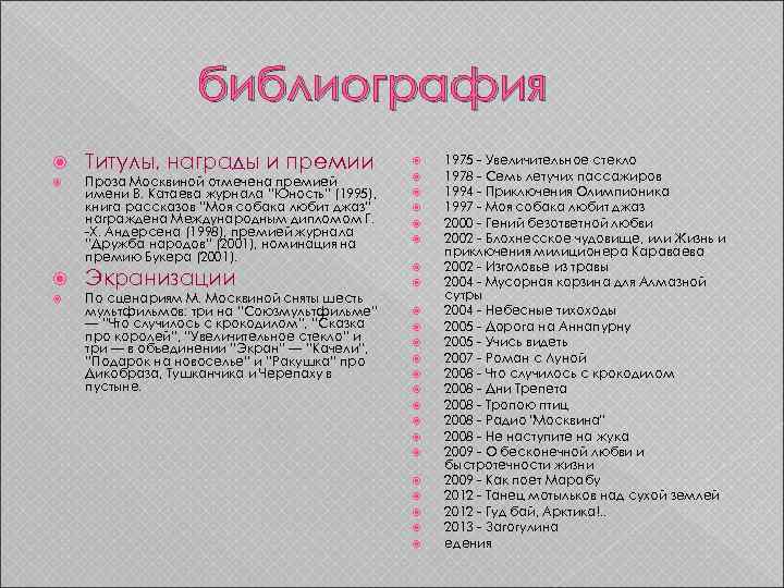 библиография Титулы, награды и премии Проза Москвиной отмечена премией имени В. Катаева журнала “Юность”