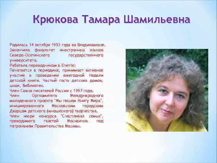 Крюкова Тамара Шамильевна Родилась 14 октября 1953 года во Владикавказе. Закончила факультет иностранных языков