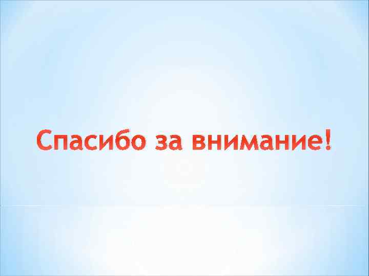 Спасибо за внимание! 