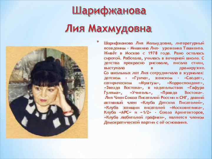 Шарифжанова Лия Махмудовна * Шарифжанова Лия Махмудовна, литературный псевдоним - Мишкина Лия- уроженка Ташкента.
