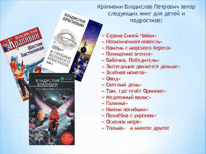 Крапивин Владислав Петрович автор следующих книг для детей и подростков: « « « «