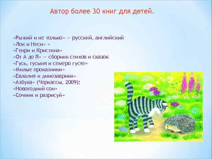 Автор более 30 книг для детей. «Рыжий и не только» — русский, английский «Лок
