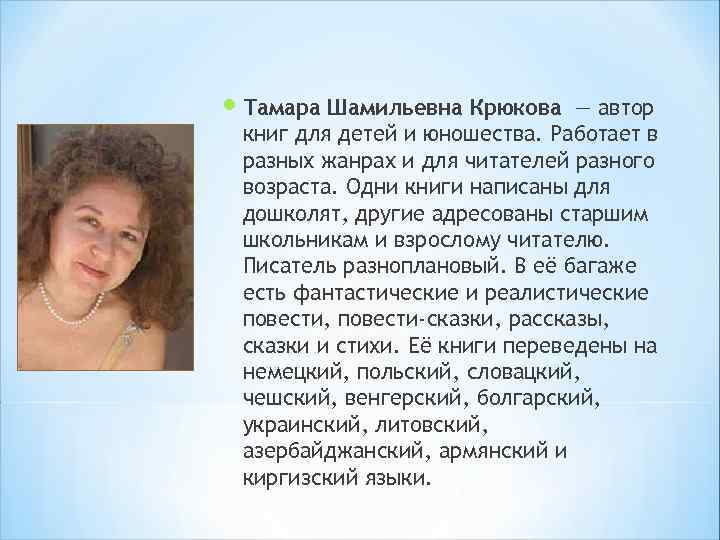  Тамара Шамильевна Крюкова — автор книг для детей и юношества. Работает в разных