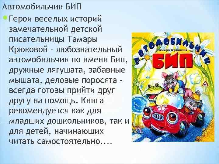 Автомобильчик бип слушать. Крюкова т. "автомобильчик Бип". Автомобильчик Бип книга. Тамара Крюкова автомобильчик Бип книга. Автомобильчик Бип картинки.