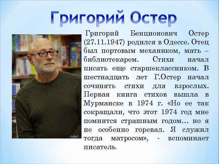 Где живет остер. Биография г Остера для 3 класса. Биография г.Остера для 2 класса.