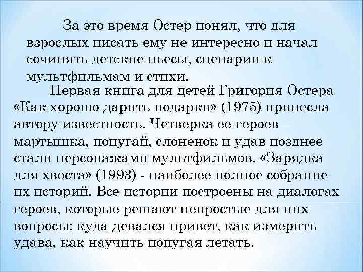 За это время Остер понял, что для взрослых писать ему не интересно и начал