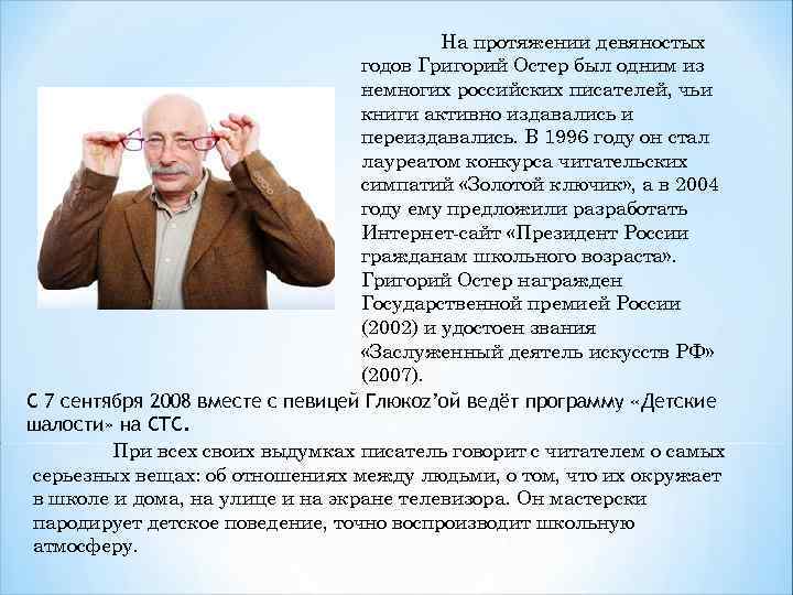 На протяжении девяностых годов Григорий Остер был одним из немногих российских писателей, чьи книги