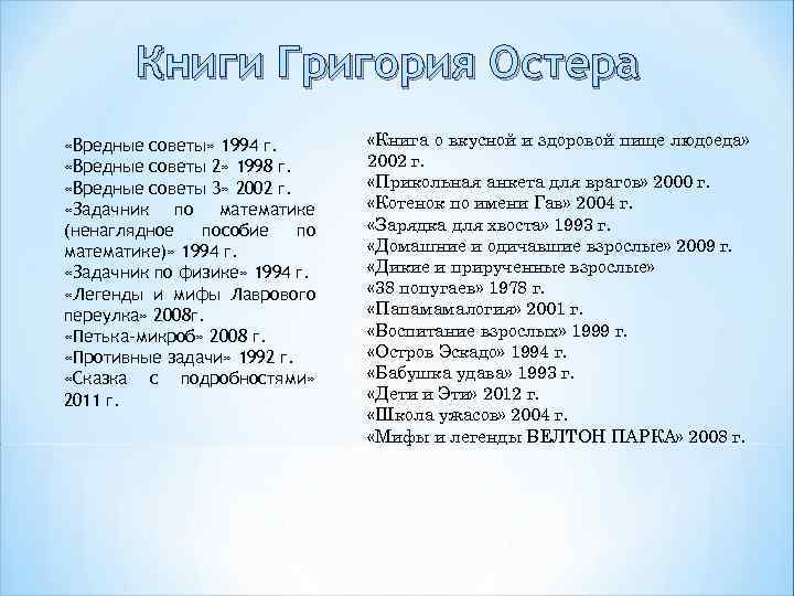 Книги Григория Остера «Вредные советы» 1994 г. «Вредные советы 2» 1998 г. «Вредные советы