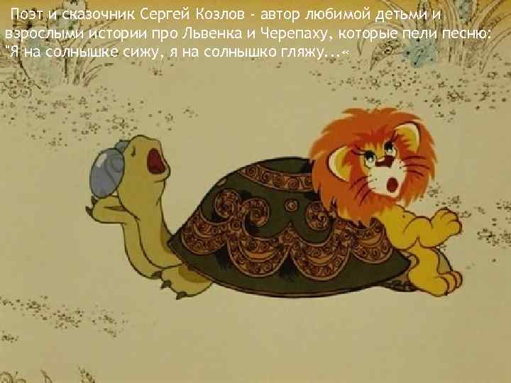 Поэт и сказочник Сергей Козлов - автор любимой детьми и взрослыми истории про Львенка