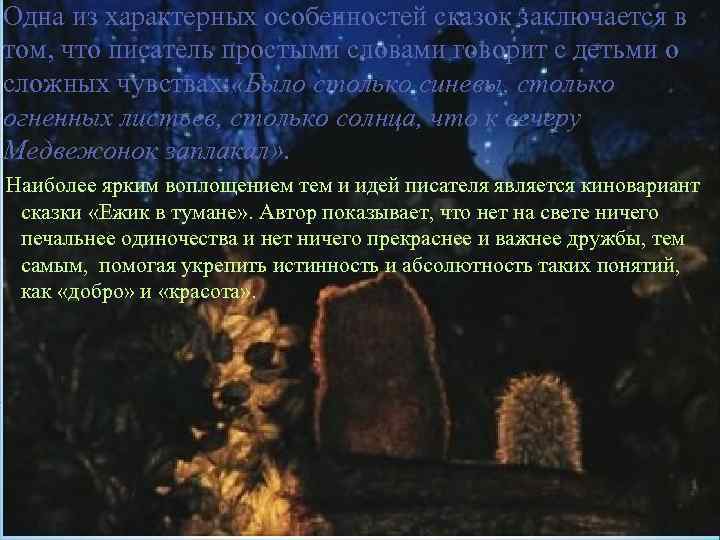 Одна из характерных особенностей сказок заключается в том, что писатель простыми словами говорит с