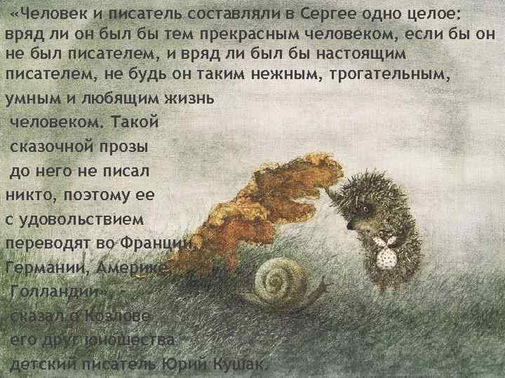  «Человек и писатель составляли в Сергее одно целое: вряд ли он был бы