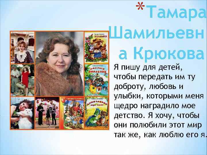 Тамара крюкова презентация для детей