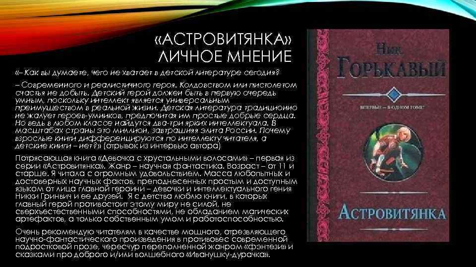  «АСТРОВИТЯНКА» ЛИЧНОЕ МНЕНИЕ «– Как вы думаете, чего не хватает в детской литературе