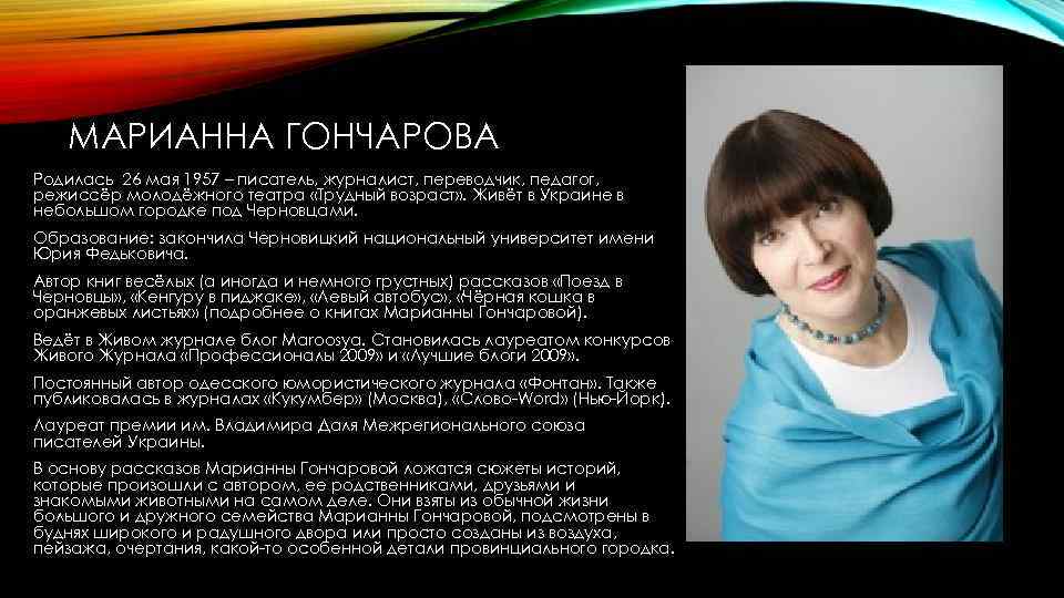 МАРИАННА ГОНЧАРОВА Родилась 26 мая 1957 – писатель, журналист, переводчик, педагог, режиссёр молодёжного театра
