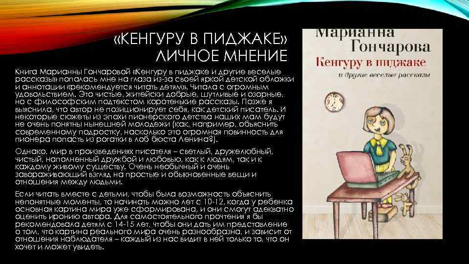 «КЕНГУРУ В ПИДЖАКЕ» ЛИЧНОЕ МНЕНИЕ Книга Марианны Гончаровой «Кенгуру в пиджаке и другие