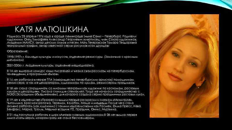 КАТЯ МАТЮШКИНА Родилась 25 апреля 1976 года в городе Ленинграде (ныне Санкт – Петербург).