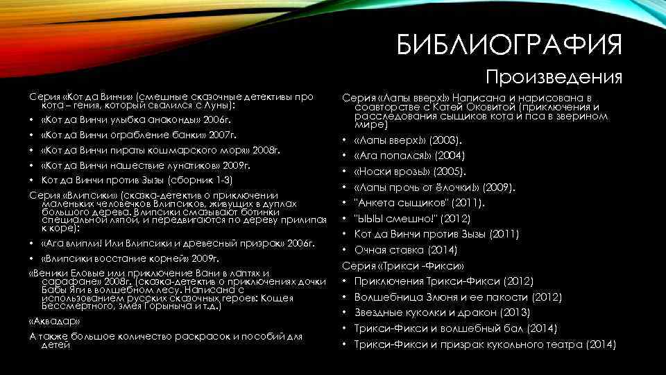 БИБЛИОГРАФИЯ Произведения Серия «Кот да Винчи» (смешные сказочные детективы про кота – гения, который