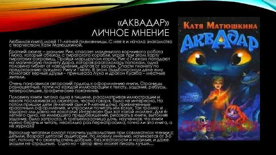  «АКВАДАР» ЛИЧНОЕ МНЕНИЕ Любимая книга моей 11 -летней племянницы. С нее я и