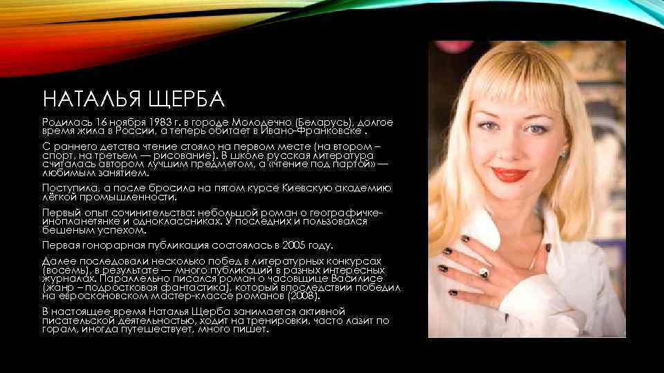 НАТАЛЬЯ ЩЕРБА Родилась 16 ноября 1983 г. в городе Молодечно (Беларусь), долгое время жила