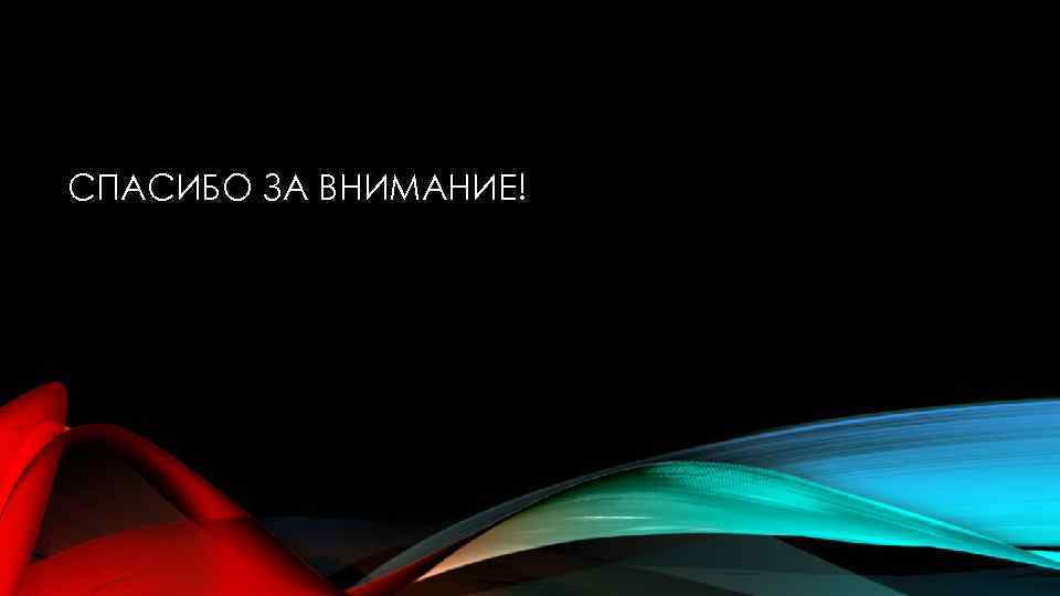 СПАСИБО ЗА ВНИМАНИЕ! 