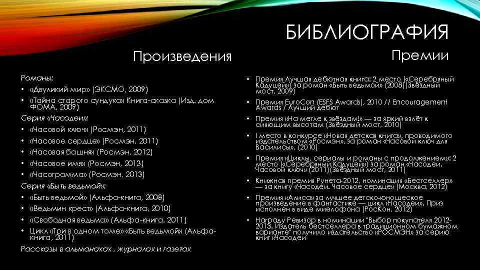 БИБЛИОГРАФИЯ Произведения Романы: • «Двуликий мир» (ЭКСМО, 2009) • «Тайна старого сундука» Книга-сказка (Изд.